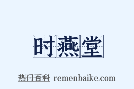 时燕堂是什么意思的图片